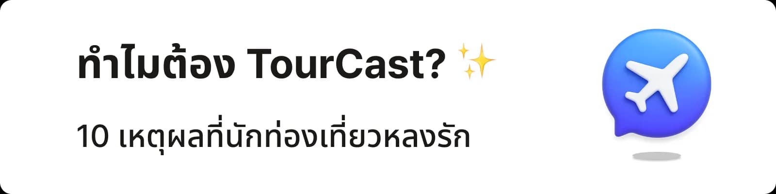TourCast