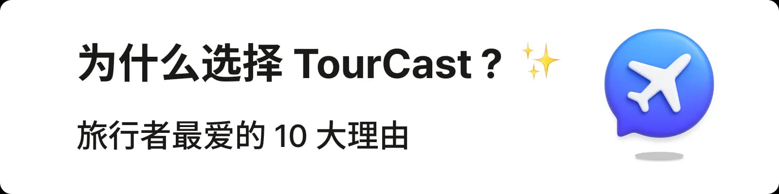 TourCast