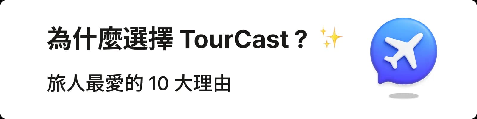 TourCast