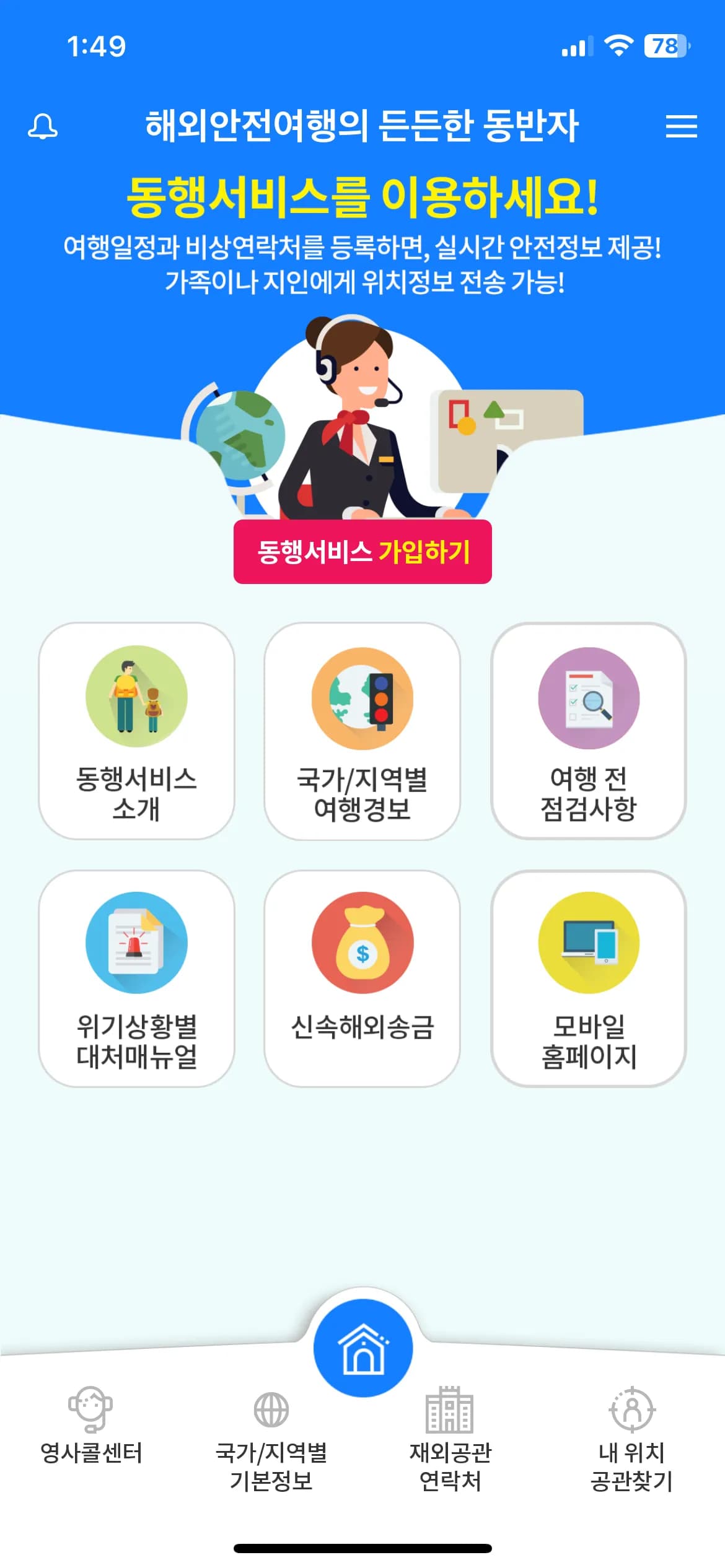 해외안전 여행 애플리케이션