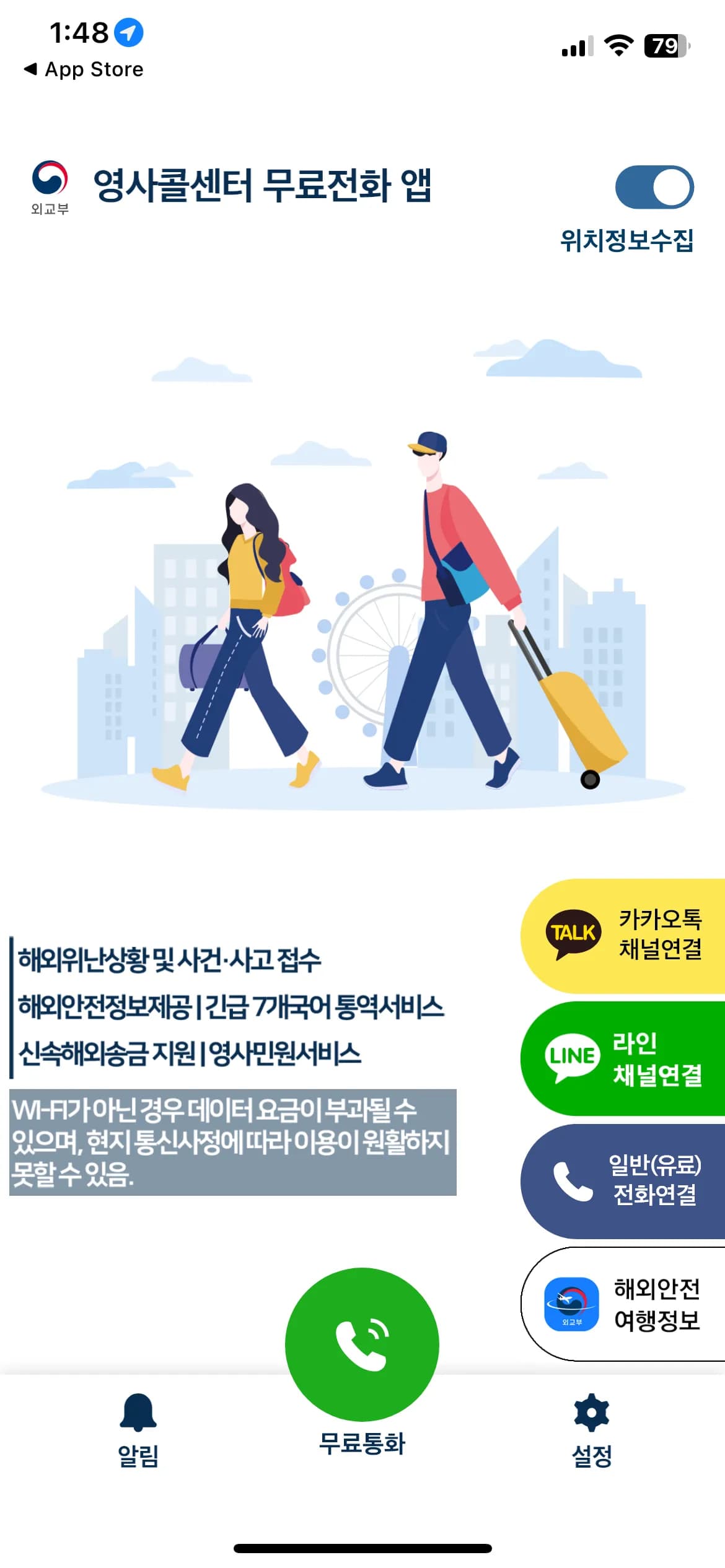 영사콜센터 무료전화