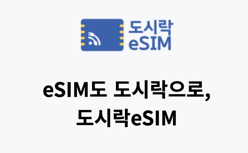 eSim 주문