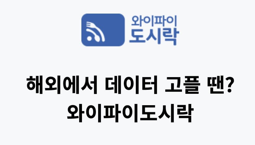 포켓 와이파이 신청