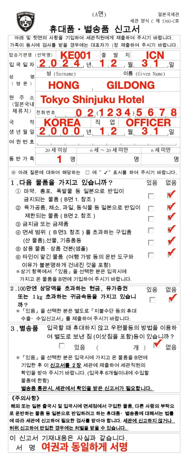 일본 세관 신고서 작성 예시