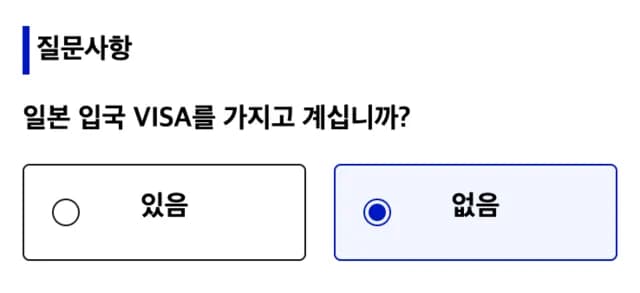 비지트재팬웹 등록 방법