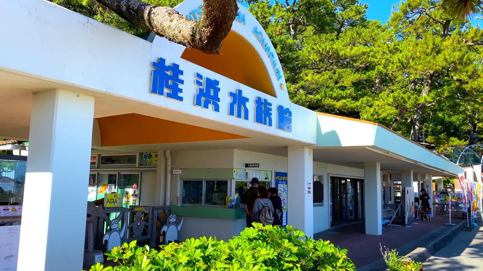Katsurahama Aquarium