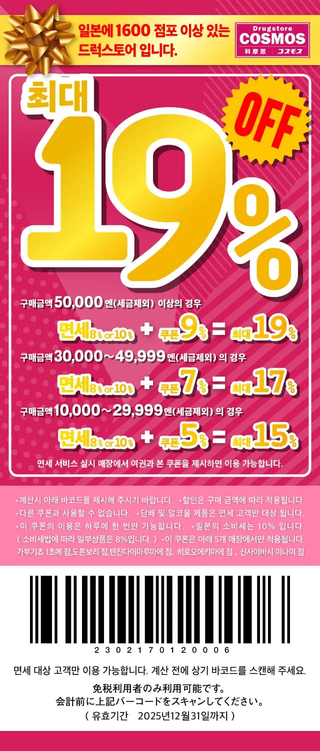 코스모스 드럭스토어 할인 쿠폰
