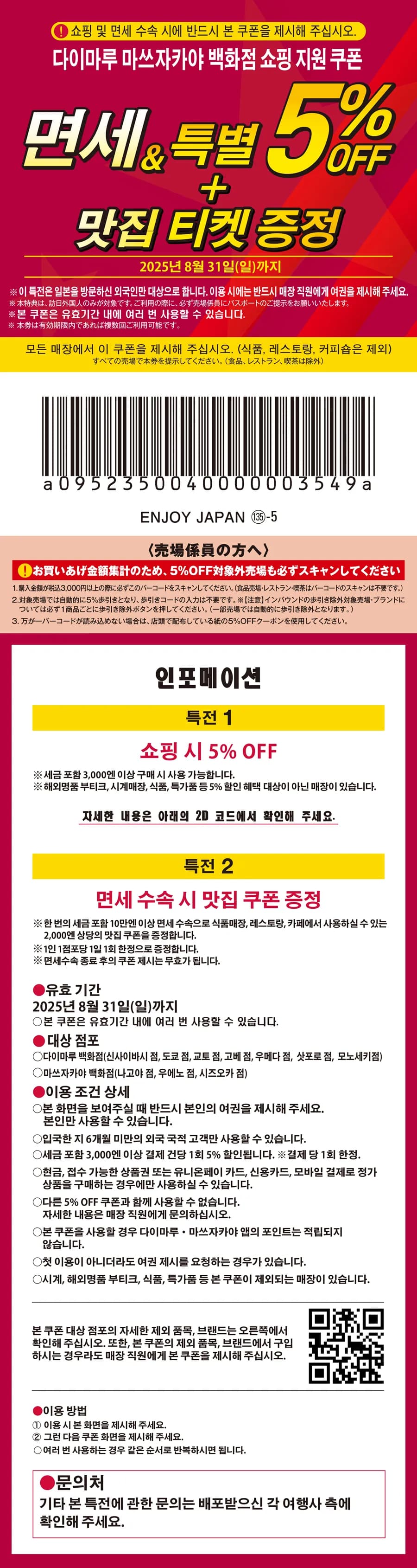 다이마루ㆍ마쓰자카야 백화점 할인쿠폰
