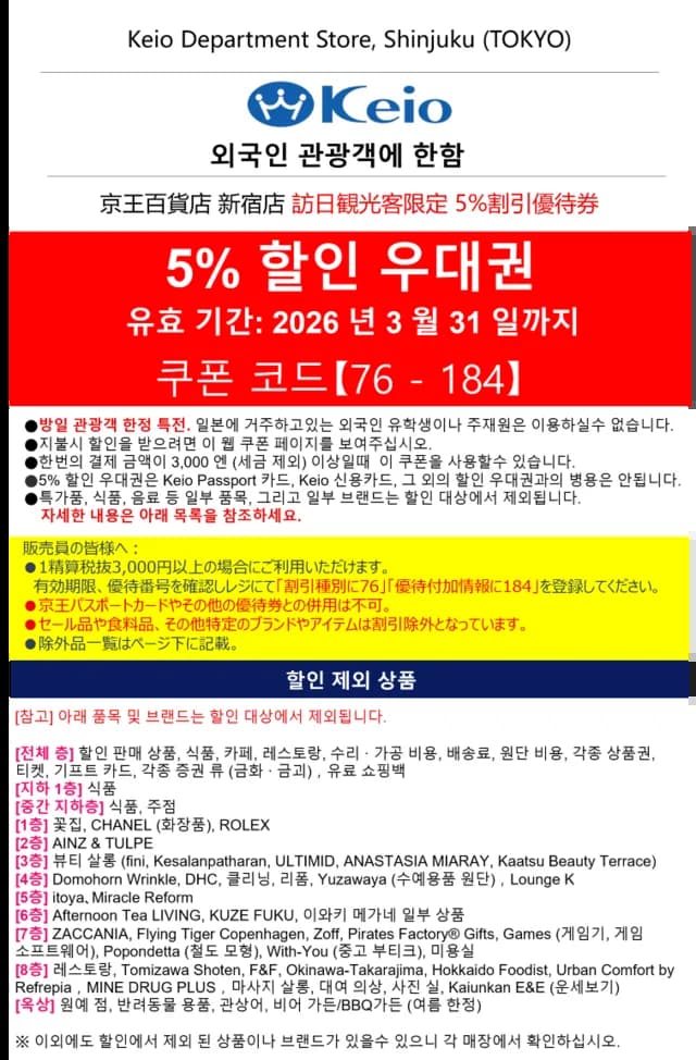 게이오 백화점 할인쿠폰