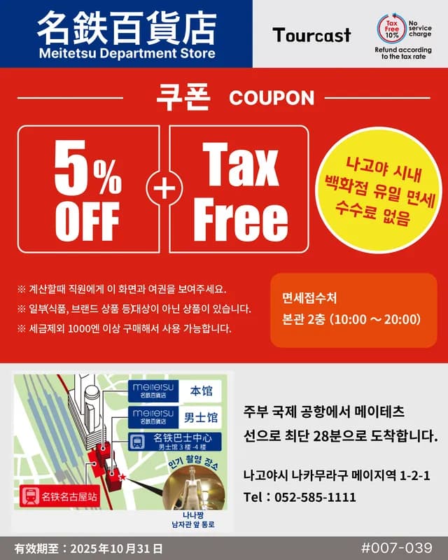 메이테츠 백화점 할인쿠폰