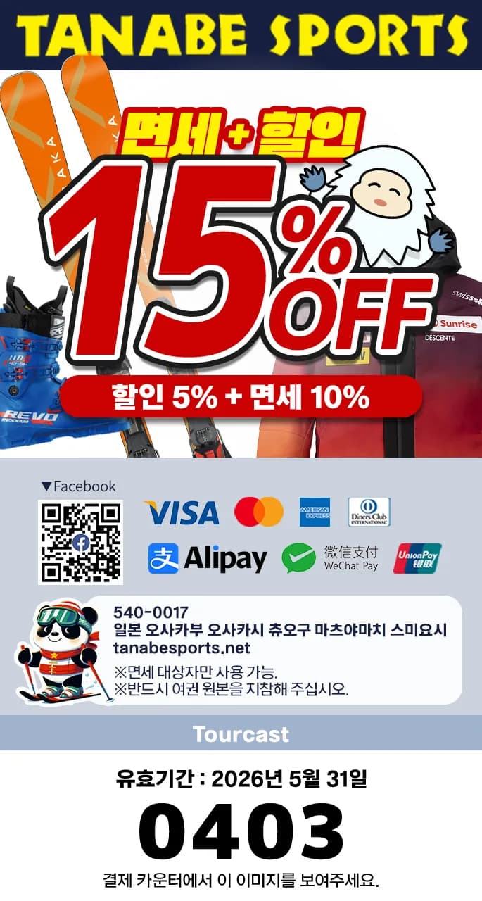 타나바 스포츠(스키용품 전문 매장) 할인 쿠폰