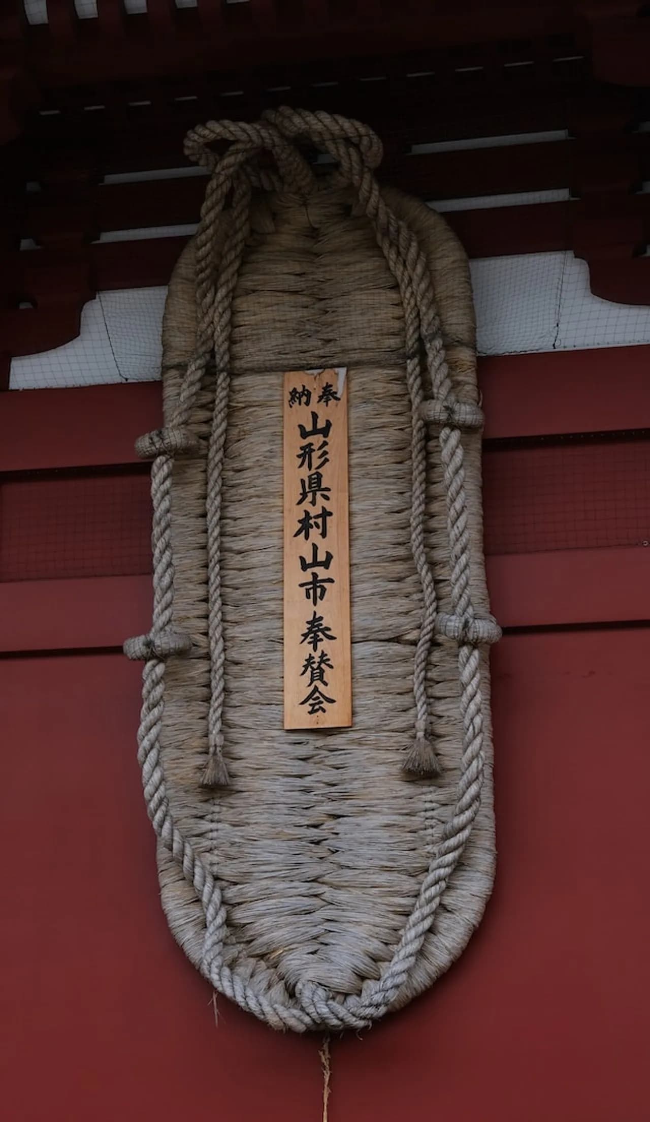 센소지 짚신