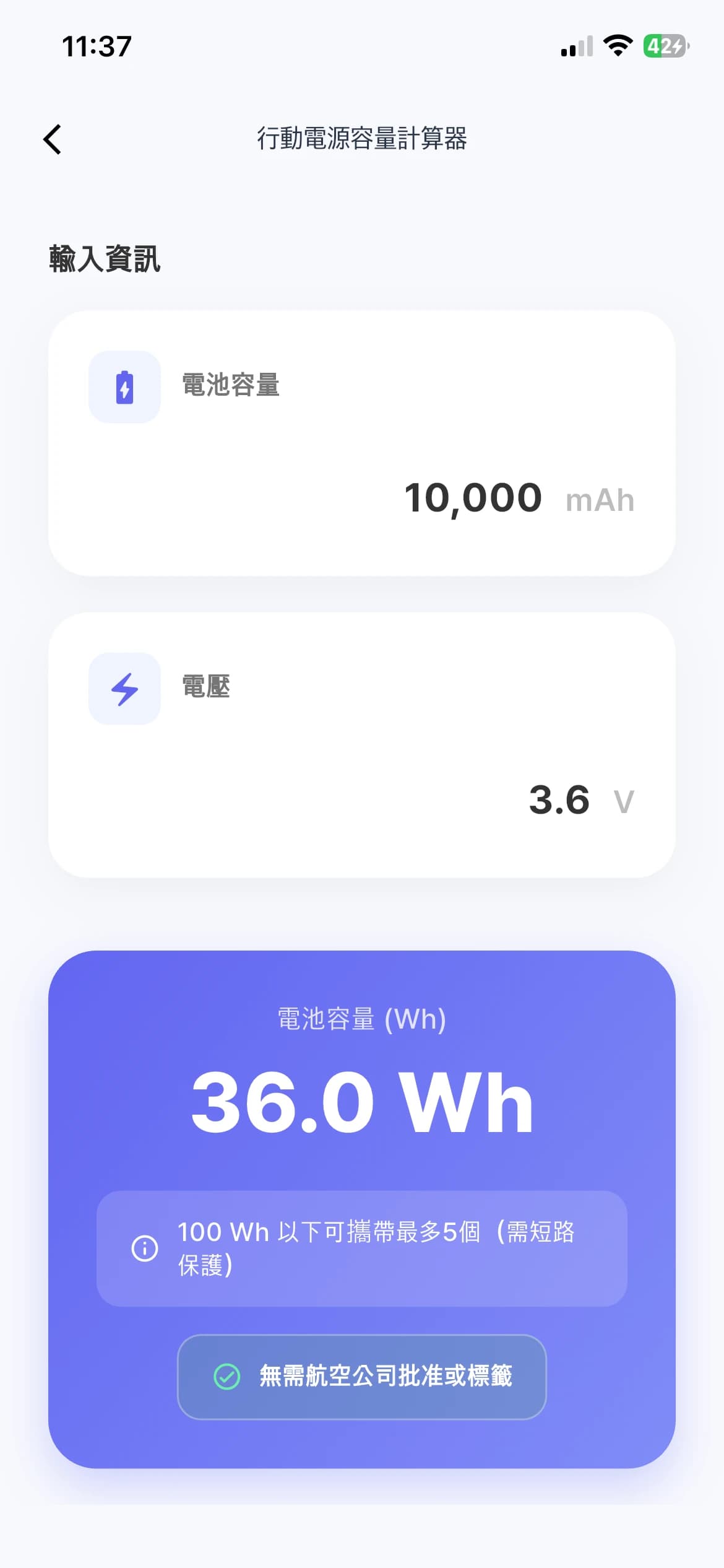 行動電源計算器