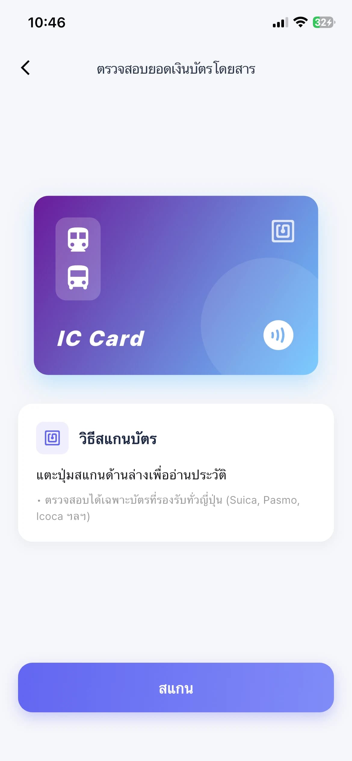ตรวจสอบยอดเงินบัตรโดยสาร
