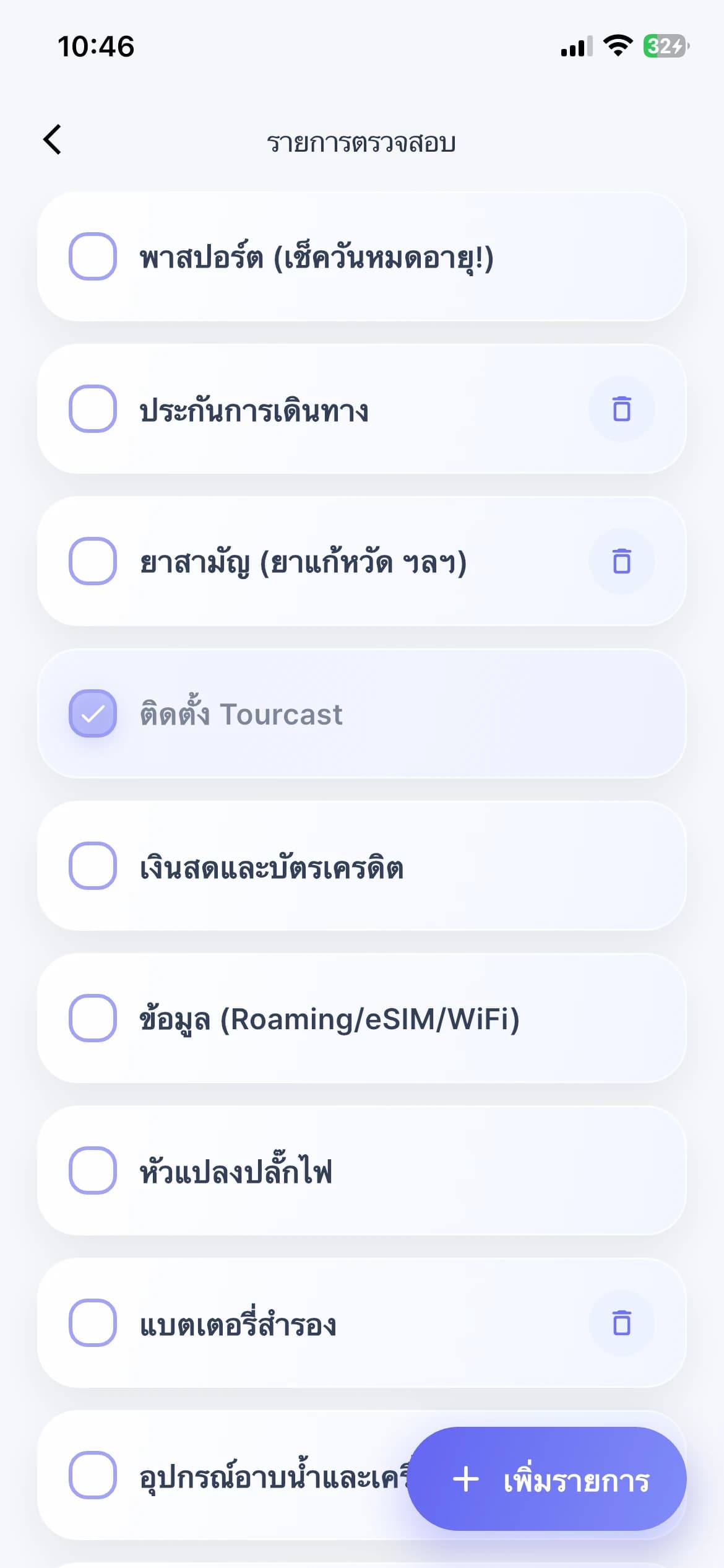 เช็กลิสต์เตรียมเดินทาง