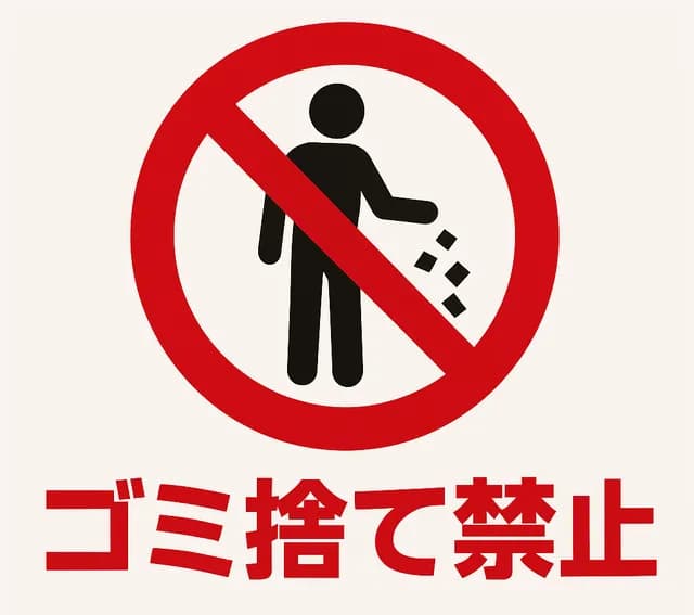 일본여행 쓰레기