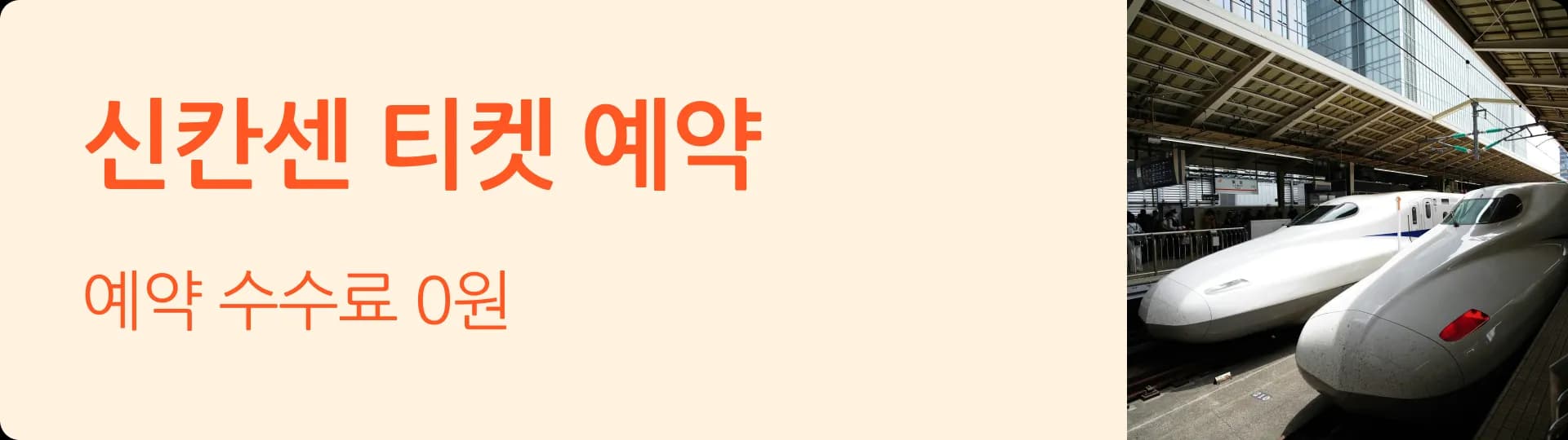 신칸센 할인 예약