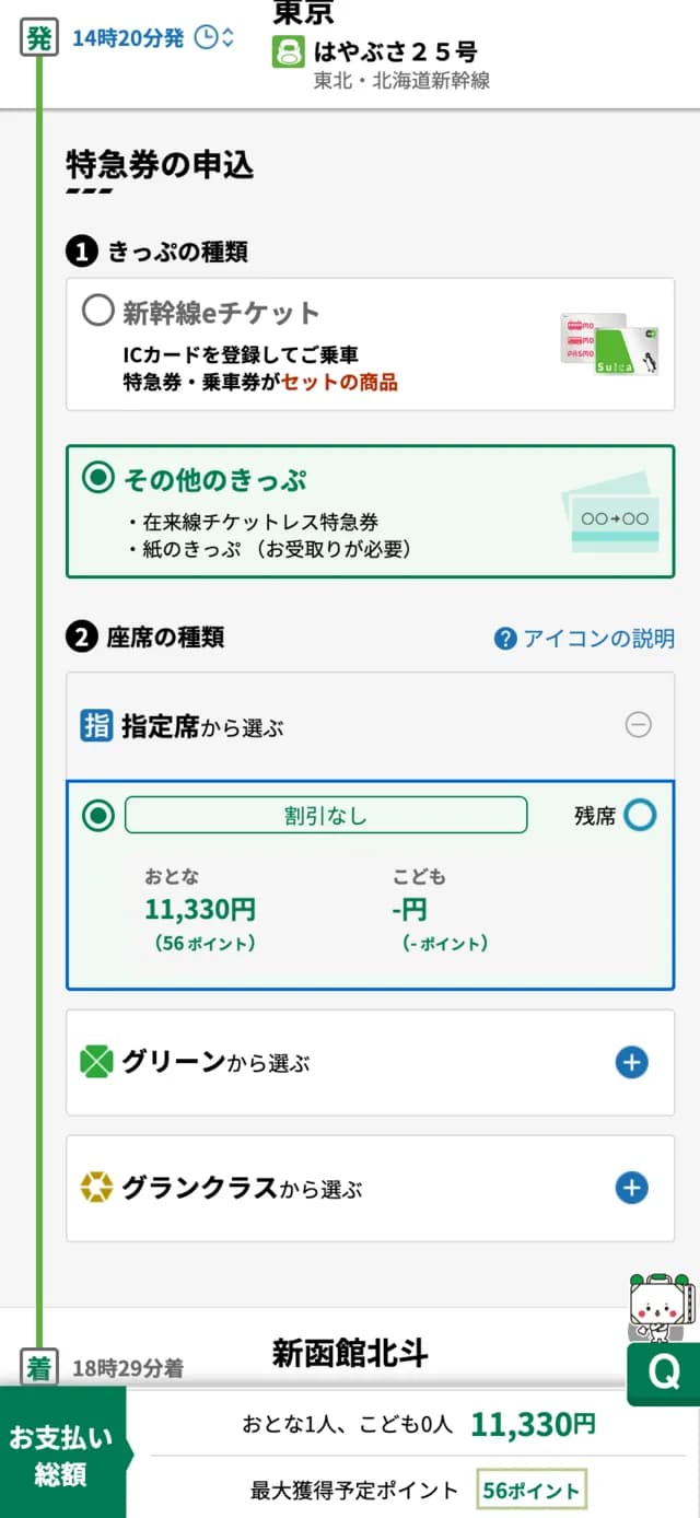에키넷 일반 승차권