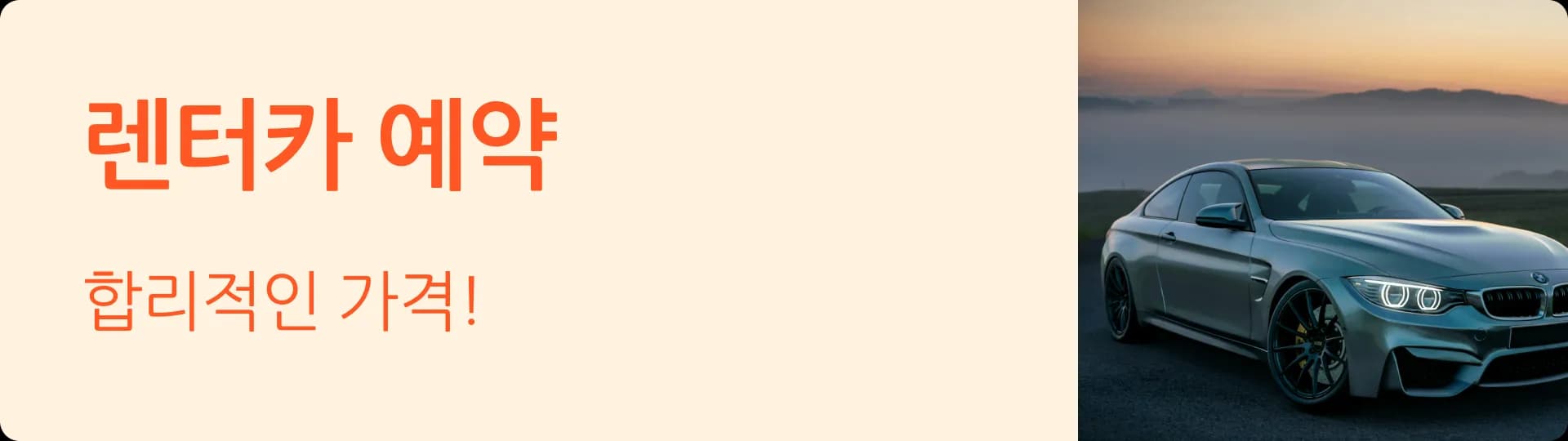 렌터카 배너