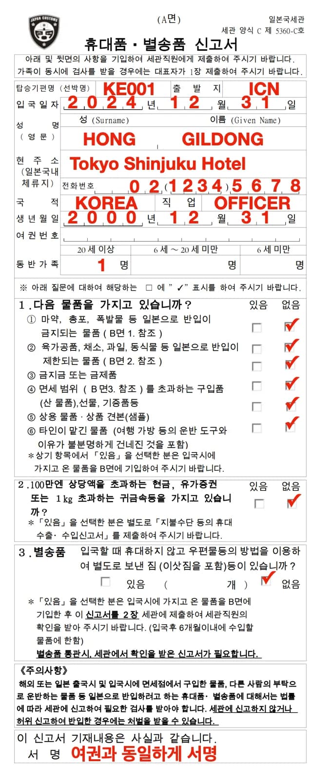 일본 세관 신고서 작성 예시