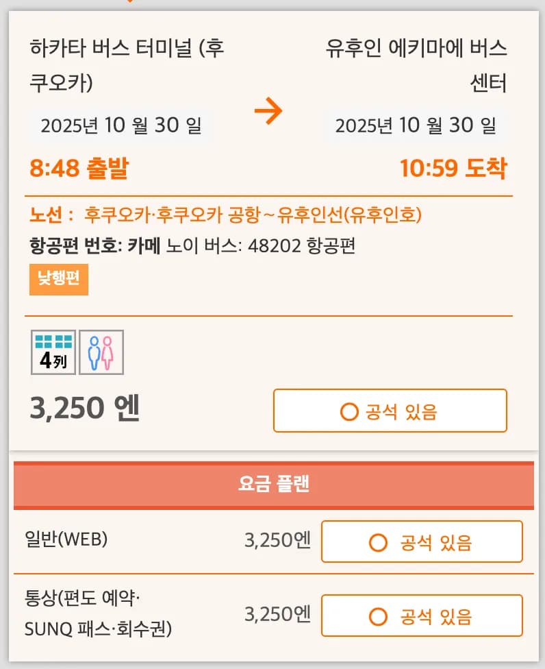 하이웨이 버스 예약 방법