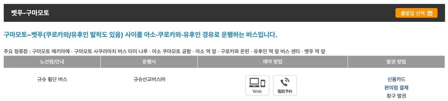 큐슈 횡단 버스 예약
