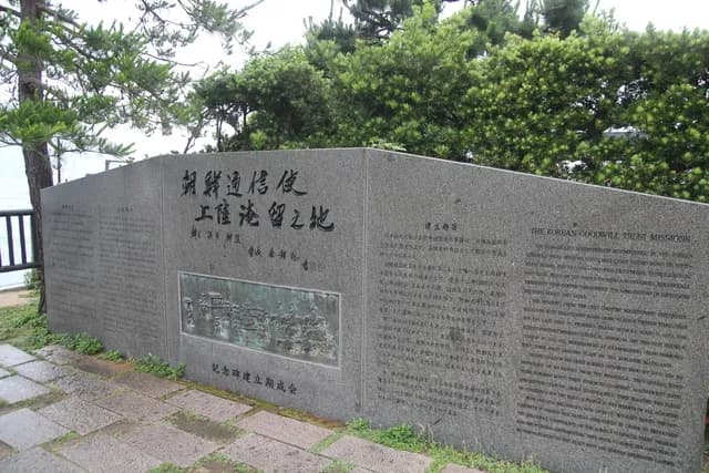 조선통신사 상륙 기념비