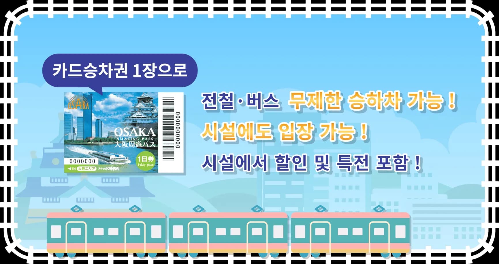 오사카 주유패스