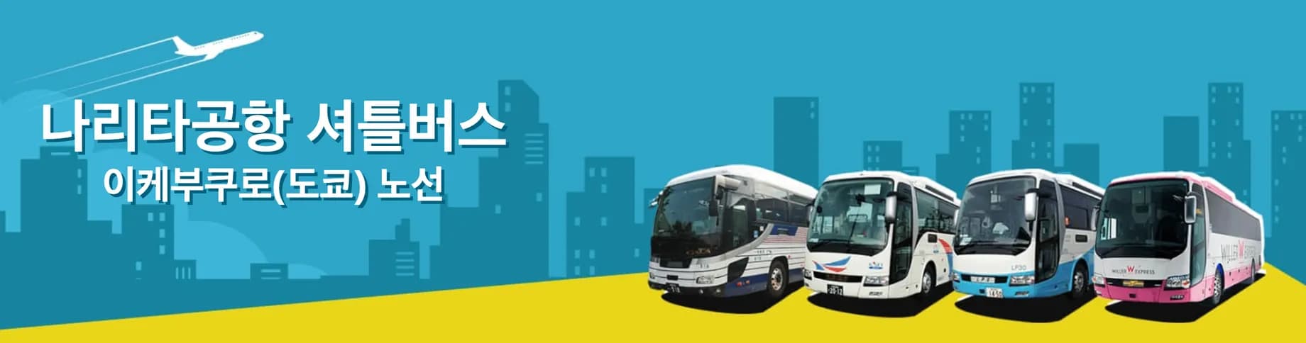 나리타공항 셔틀버스